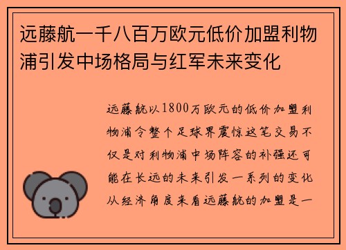 远藤航一千八百万欧元低价加盟利物浦引发中场格局与红军未来变化 远藤航一千八百万欧元低价加盟利物浦引发中场格局与红军未来变化