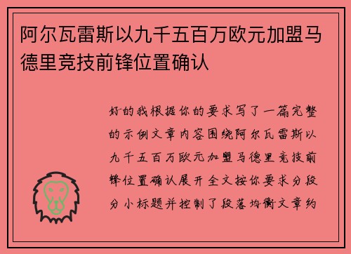 阿尔瓦雷斯以九千五百万欧元加盟马德里竞技前锋位置确认 阿尔瓦雷斯以九千五百万欧元加盟马德里竞技前锋位置确认