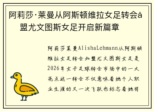 阿莉莎·莱曼从阿斯顿维拉女足转会加盟尤文图斯女足开启新篇章 阿莉莎·莱曼从阿斯顿维拉女足转会加盟尤文图斯女足开启新篇章