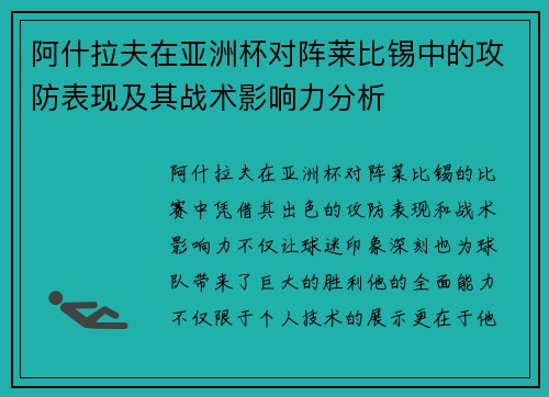 阿什拉夫在亚洲杯对阵莱比锡中的攻防表现及其战术影响力分析
