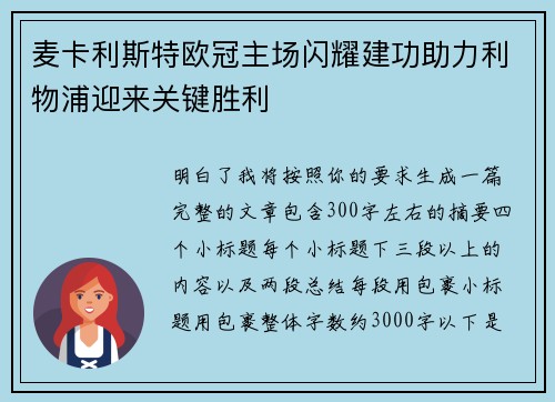麦卡利斯特欧冠主场闪耀建功助力利物浦迎来关键胜利 麦卡利斯特欧冠主场闪耀建功助力利物浦迎来关键胜利