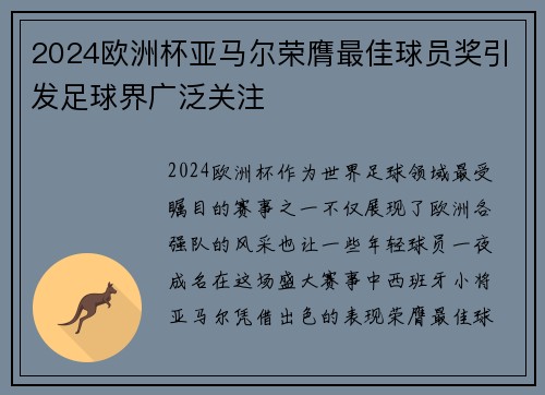 2024欧洲杯亚马尔荣膺最佳球员奖引发足球界广泛关注 2024欧洲杯亚马尔荣膺最佳球员奖引发足球界广泛关注