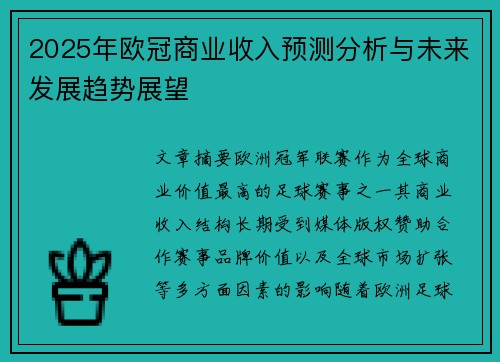 2025年欧冠商业收入预测分析与未来发展趋势展望 2025年欧冠商业收入预测分析与未来发展趋势展望