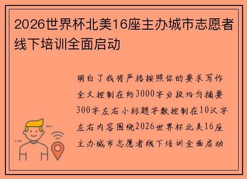 2026世界杯北美16座主办城市志愿者线下培训全面启动 2026世界杯北美16座主办城市志愿者线下培训全面启动