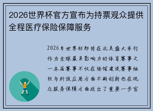 2026世界杯官方宣布为持票观众提供全程医疗保险保障服务 2026世界杯官方宣布为持票观众提供全程医疗保险保障服务