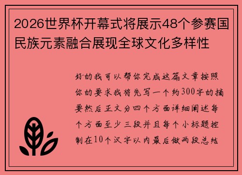 2026世界杯开幕式将展示48个参赛国民族元素融合展现全球文化多样性 2026世界杯开幕式将展示48个参赛国民族元素融合展现全球文化多样性