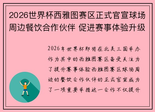 2026世界杯西雅图赛区正式官宣球场周边餐饮合作伙伴 促进赛事体验升级 2026世界杯西雅图赛区正式官宣球场周边餐饮合作伙伴 促进赛事体验升级