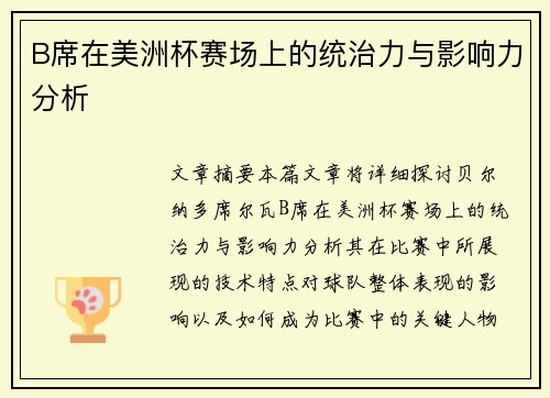 B席在美洲杯赛场上的统治力与影响力分析 B席在美洲杯赛场上的统治力与影响力分析
