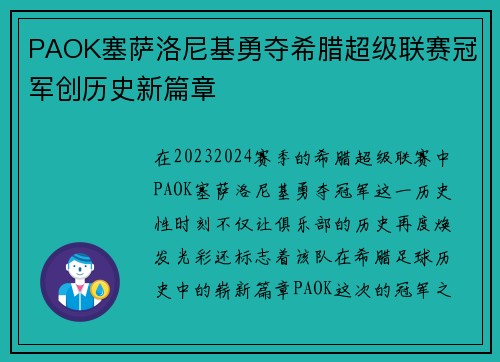 PAOK塞萨洛尼基勇夺希腊超级联赛冠军创历史新篇章 PAOK塞萨洛尼基勇夺希腊超级联赛冠军创历史新篇章