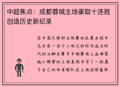 中超焦点：成都蓉城主场豪取十连胜创造历史新纪录