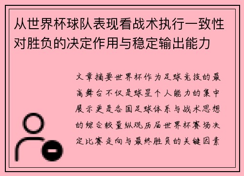 从世界杯球队表现看战术执行一致性对胜负的决定作用与稳定输出能力 从世界杯球队表现看战术执行一致性对胜负的决定作用与稳定输出能力
