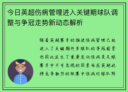 今日英超伤病管理进入关键期球队调整与争冠走势新动态解析 今日英超伤病管理进入关键期球队调整与争冠走势新动态解析