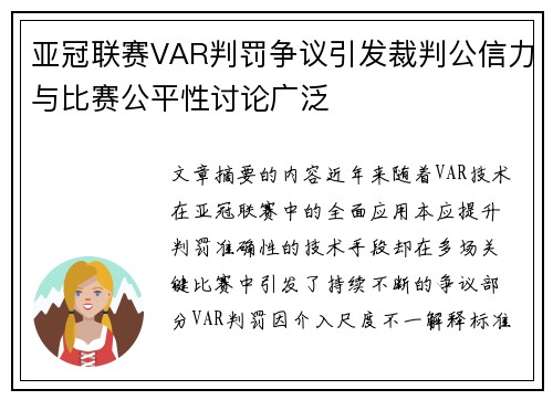 亚冠联赛VAR判罚争议引发裁判公信力与比赛公平性讨论广泛 亚冠联赛VAR判罚争议引发裁判公信力与比赛公平性讨论广泛