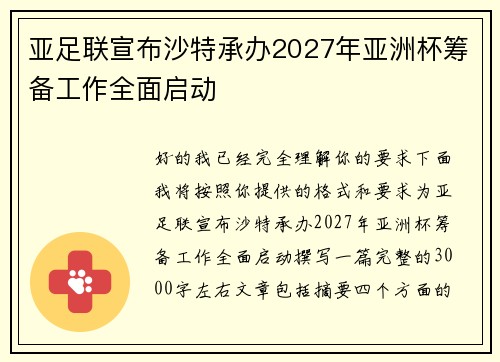亚足联宣布沙特承办2027年亚洲杯筹备工作全面启动 亚足联宣布沙特承办2027年亚洲杯筹备工作全面启动