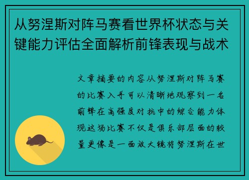 从努涅斯对阵马赛看世界杯状态与关键能力评估全面解析前锋表现与战术价值 从努涅斯对阵马赛看世界杯状态与关键能力评估全面解析前锋表现与战术价值