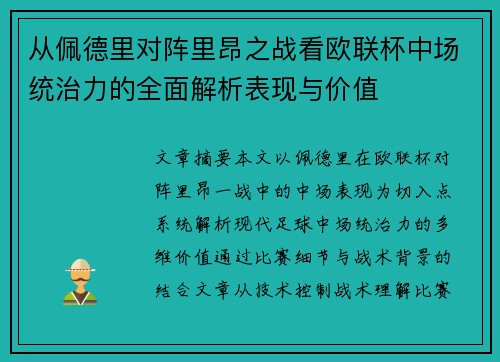 从佩德里对阵里昂之战看欧联杯中场统治力的全面解析表现与价值
