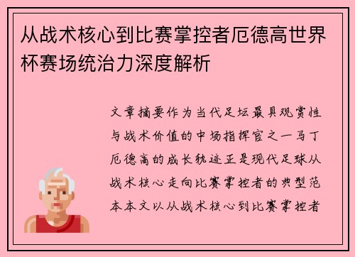 从战术核心到比赛掌控者厄德高世界杯赛场统治力深度解析 从战术核心到比赛掌控者厄德高世界杯赛场统治力深度解析