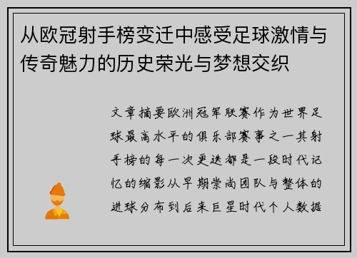从欧冠射手榜变迁中感受足球激情与传奇魅力的历史荣光与梦想交织