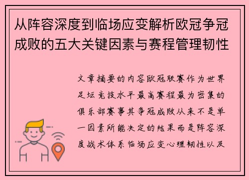从阵容深度到临场应变解析欧冠争冠成败的五大关键因素与赛程管理韧性
