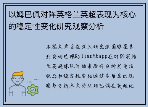 以姆巴佩对阵英格兰英超表现为核心的稳定性变化研究观察分析