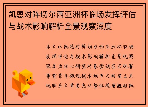 凯恩对阵切尔西亚洲杯临场发挥评估与战术影响解析全景观察深度