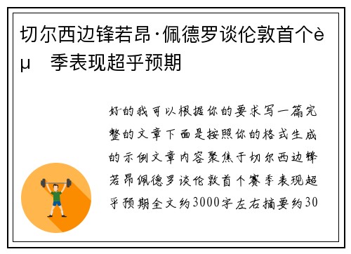 切尔西边锋若昂·佩德罗谈伦敦首个赛季表现超乎预期